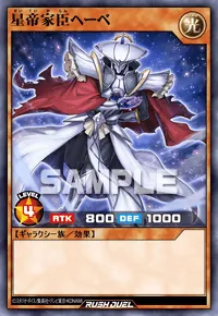 【デュエルリンクス】 星帝家臣ヘーベの入手方法と採用デッキ【ラッシュデュエル】