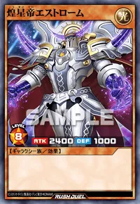 【デュエルリンクス】 煌星帝エストロームの入手方法と採用デッキ【ラッシュデュエル】
