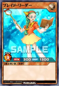 【デュエルリンクス】 ブレイド・リーダーの入手方法と採用デッキ【ラッシュデュエル】