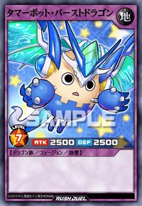 【デュエルリンクス】 タマーボット・バーストドラゴンの入手方法と採用デッキ【ラッシュデュエル】