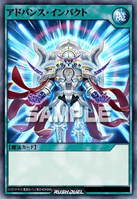 【デュエルリンクス】 アドバンス・インパクトの入手方法と採用デッキ【ラッシュデュエル】
