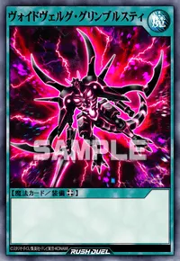 【デュエルリンクス】 ヴォイドヴェルグ・グリンブルスティの入手方法と採用デッキ【ラッシュデュエル】