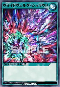 【デュエルリンクス】 ヴォイドヴェルグ・シュラウドの入手方法と採用デッキ【ラッシュデュエル】
