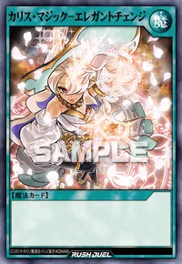 【デュエルリンクス】 カリス・マジック－エレガントチェンジの入手方法と採用デッキ【ラッシュデュエル】