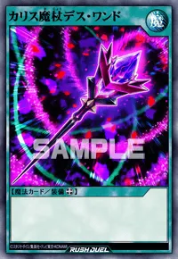 【デュエルリンクス】 カリス魔杖デス・ワンドの入手方法と採用デッキ【ラッシュデュエル】