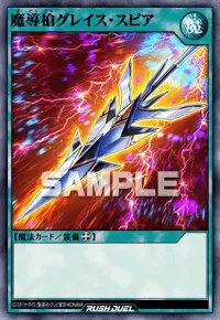 【デュエルリンクス】 魔導槍グレイス・スピアの入手方法と採用デッキ【ラッシュデュエル】