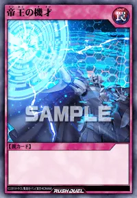 【デュエルリンクス】 帝王の機才の入手方法と採用デッキ【ラッシュデュエル】