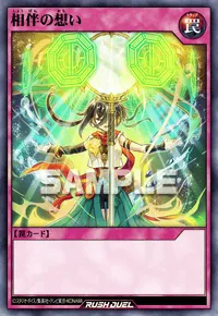 【デュエルリンクス】 相伴の想いの入手方法と採用デッキ【ラッシュデュエル】