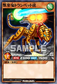 【デュエルリンクス】 獣楽鬼トランペット虎の入手方法と採用デッキ【ラッシュデュエル】