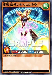 【デュエルリンクス】 連楽鬼サンセツコントラの入手方法と採用デッキ【ラッシュデュエル】