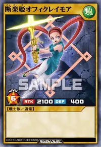 デュエルリンクス_断楽姫オフィクレイモア