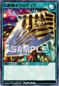 【デュエルリンクス】 幻壊剣チクエディアの入手方法と採用デッキ【ラッシュデュエル】