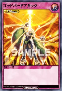 【デュエルリンクス】 ゴッドバードアタックの入手方法と採用デッキ【ラッシュデュエル】