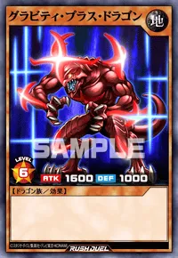 【デュエルリンクス】 グラビティ・プラス・ドラゴンの入手方法と採用デッキ【ラッシュデュエル】