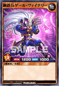 デュエルリンクス_鋼鉄兵ゲール・ヴァイナリー