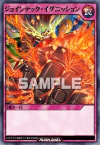 【デュエルリンクス】 ジョインテック・イグニッションの入手方法と採用デッキ【ラッシュデュエル】