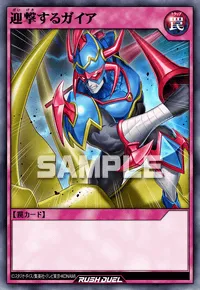 【デュエルリンクス】 迎撃するガイアの入手方法と採用デッキ【ラッシュデュエル】