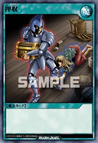 【デュエルリンクス】 押収の入手方法と採用デッキ【ラッシュデュエル】