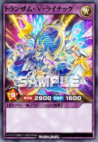 【デュエルリンクス】 トランザム・V・ライナックの入手方法と採用デッキ【ラッシュデュエル】