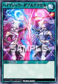 【デュエルリンクス】 ハイマジック－ダブルアクセルの入手方法と採用デッキ【ラッシュデュエル】