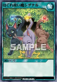 【デュエルリンクス】 はぐれ使い魔シグナルの入手方法と採用デッキ【ラッシュデュエル】