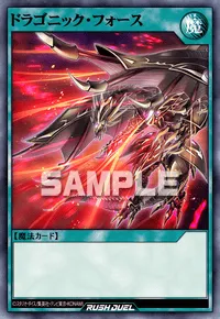 【デュエルリンクス】 ドラゴニック・フォースの入手方法と採用デッキ【ラッシュデュエル】