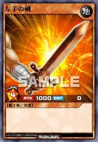 【デュエルリンクス】 左手の剣の入手方法と採用デッキ【ラッシュデュエル】