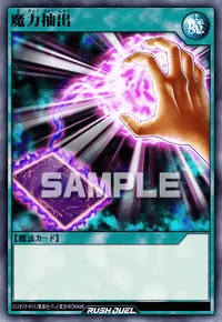 【デュエルリンクス】 魔力抽出の入手方法と採用デッキ【ラッシュデュエル】