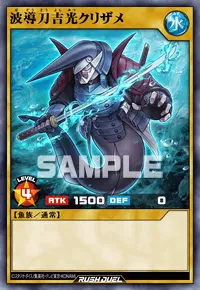 【デュエルリンクス】 波導刀吉光クリザメの入手方法と採用デッキ【ラッシュデュエル】