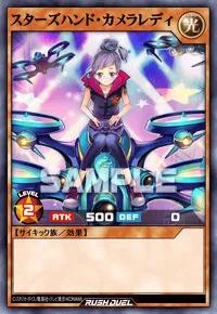 【デュエルリンクス】 スターズハンド・カメラレディの入手方法と採用デッキ【ラッシュデュエル】