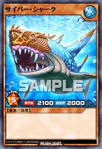 【デュエルリンクス】 サイバー・シャークの入手方法と採用デッキ【ラッシュデュエル】