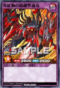【デュエルリンクス】 重紅動の超越撃速竜の入手方法と採用デッキ【ラッシュデュエル】