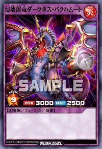 【デュエルリンクス】 幻壊溶竜ダークネス・バクハムートの入手方法と採用デッキ【ラッシュデュエル】