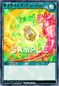 【デュエルリンクス】 サイクイップ・フュージョンの入手方法と採用デッキ【ラッシュデュエル】