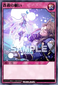 【デュエルリンクス】 蒼救の願いの入手方法と採用デッキ【ラッシュデュエル】