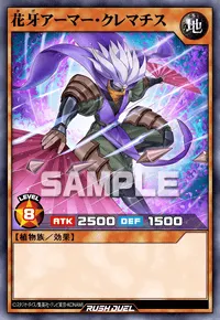 【デュエルリンクス】 花牙アーマー・クレマチスの入手方法と採用デッキ【ラッシュデュエル】