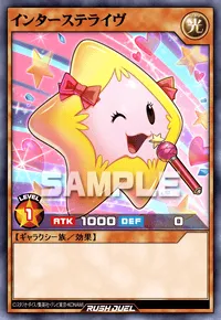 【デュエルリンクス】 インターステライヴの入手方法と採用デッキ【ラッシュデュエル】