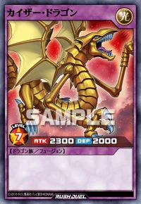 【デュエルリンクス】 カイザー・ドラゴンの入手方法と採用デッキ【ラッシュデュエル】