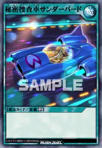 【デュエルリンクス】 秘密捜査車サンダーバードの入手方法と採用デッキ【ラッシュデュエル】