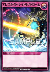 【デュエルリンクス】 アビスカイト・レイ・モノクロームの入手方法と採用デッキ【ラッシュデュエル】