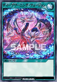 【デュエルリンクス】 ディープワーニング・フュージョンの入手方法と採用デッキ【ラッシュデュエル】