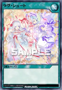 【デュエルリンクス】 ラヴ・シュートの入手方法と採用デッキ【ラッシュデュエル】