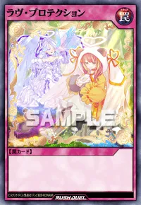 【デュエルリンクス】 ラヴ・プロテクションの入手方法と採用デッキ【ラッシュデュエル】