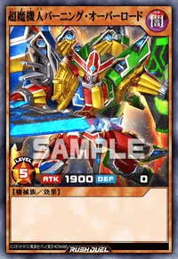 デュエルリンクス_超魔機人バーニング・オーバーロード
