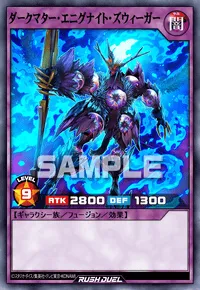 【デュエルリンクス】 ダークマター・エニグナイト・ズウィーガーの入手方法と採用デッキ【ラッシュデュエル】
