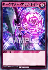 【デュエルリンクス】 ダークマター・アサシネイトの入手方法と採用デッキ【ラッシュデュエル】