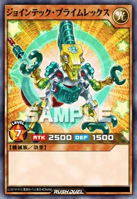 【デュエルリンクス】 ジョインテック・プライムレックスの入手方法と採用デッキ【ラッシュデュエル】