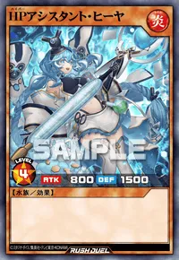 【デュエルリンクス】 HPアシスタント・ヒーヤの入手方法と採用デッキ【ラッシュデュエル】