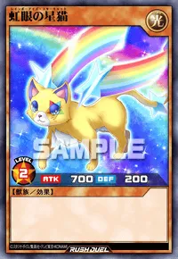 【デュエルリンクス】 虹眼の星猫の入手方法と採用デッキ【ラッシュデュエル】