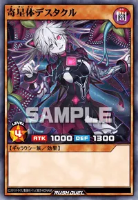 【デュエルリンクス】 寄星体デスタクルの入手方法と採用デッキ【ラッシュデュエル】